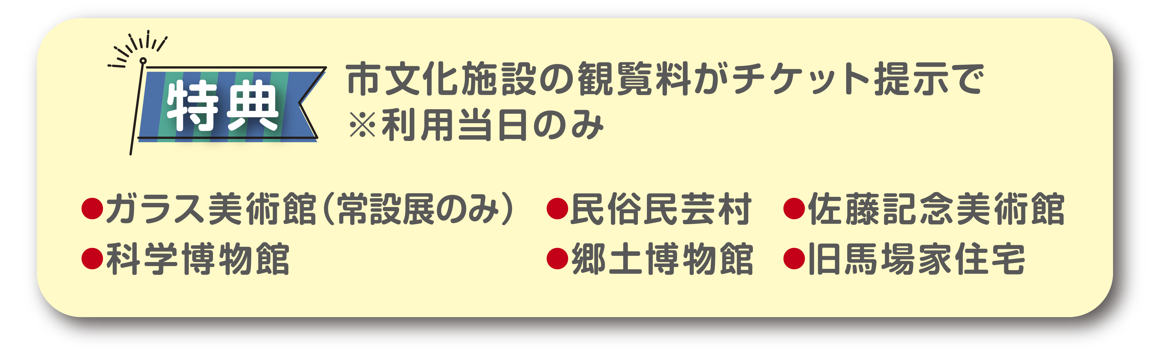 市文化施設の観覧料がチケット提示で無料！※利用当日のみ