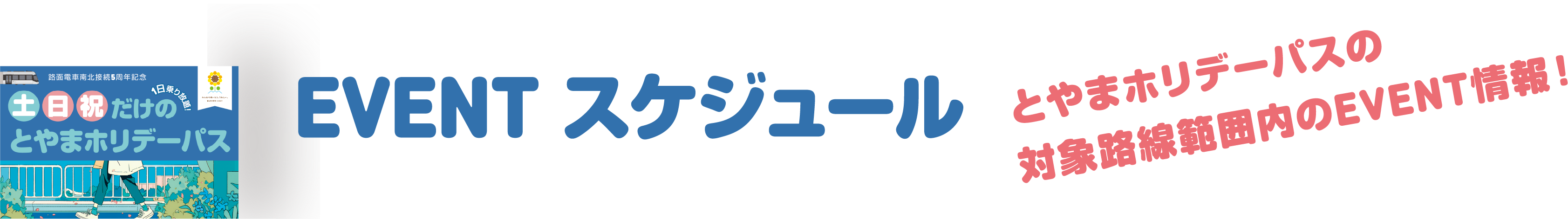 EVENTスケジュール