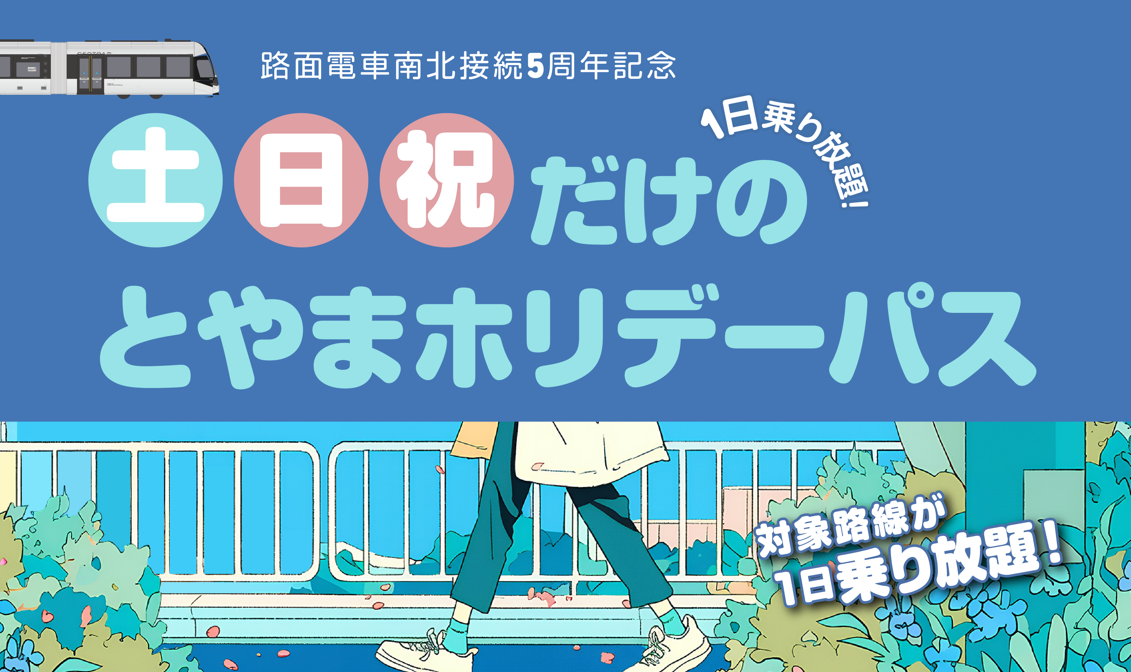 路面電車南北接続5周年記念 1日乗り放題！土日祝だけのとやまホリデーパス