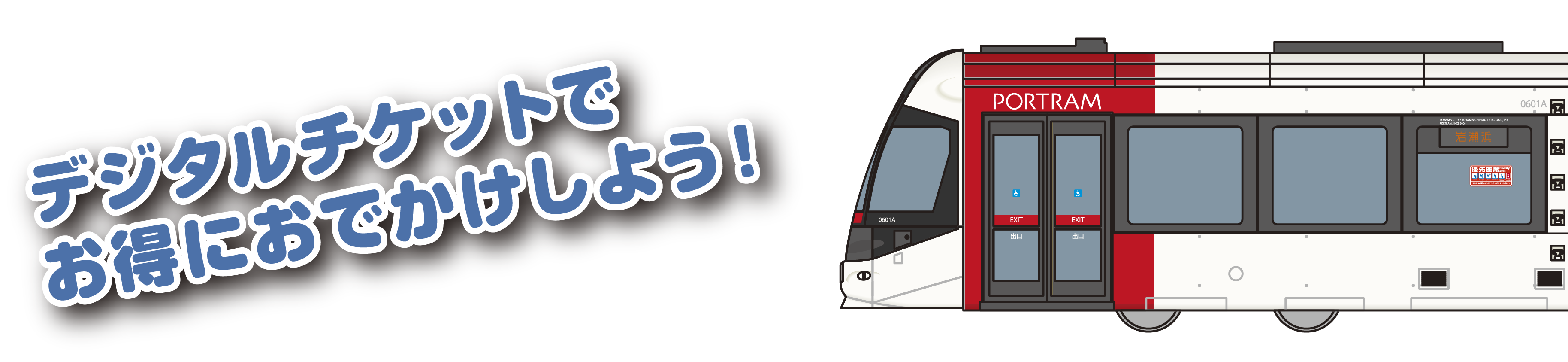 デジタルチケットでお得にお出かけしよう！